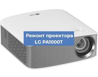 Ремонт проектора LG PA1000T в Перми